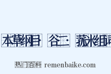 本草纲目·谷二·菰米组词是什么意思的图片